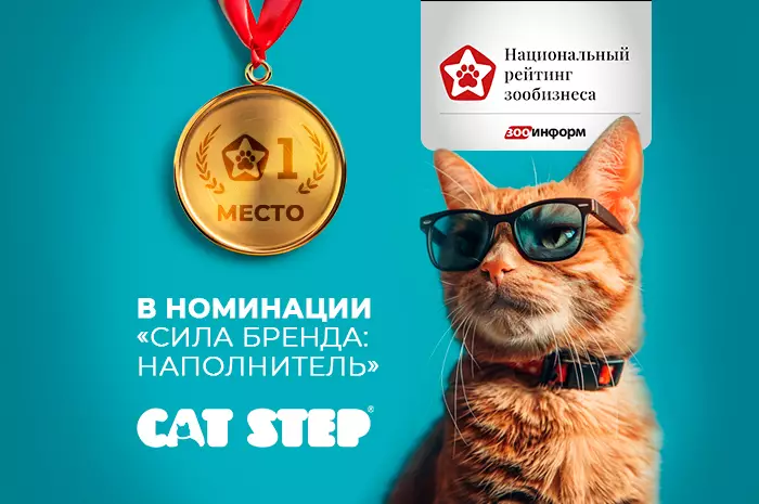 CAT STEP – лидер Национального рейтинга зообизнеса в категории «Наполнители»!